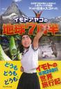 イモトアヤコ清楚な女子に。7月から毎週土曜日よる10:00～日本テレビ系ドラマ。そしてイモトの訪問国も調べました。