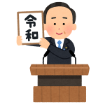 新元号『かわいいフリー素材　いらすとや』さんのイラストがイイネ！